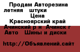 Продам Авторезина летняя 4 штуки. amtel planet T-301 › Цена ­ 4 000 - Красноярский край, Ачинский р-н, Ачинск г. Авто » Шины и диски   